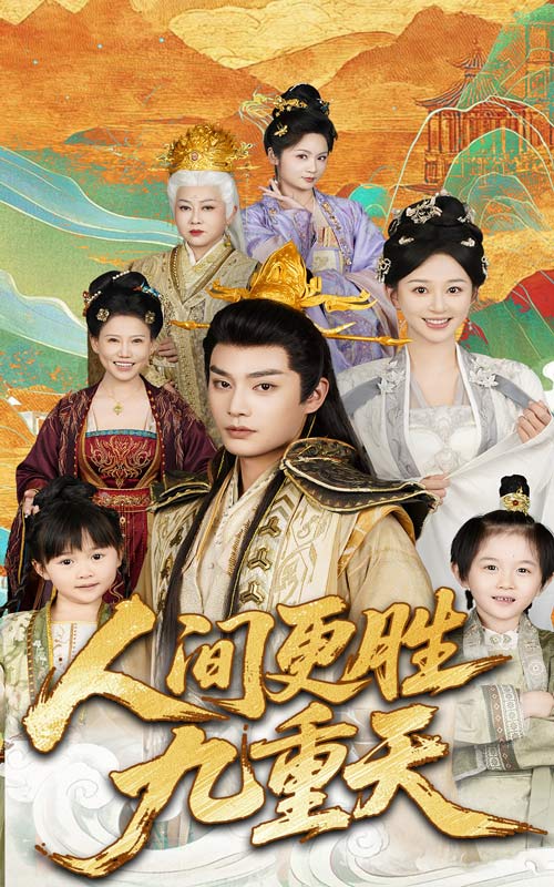 人间更胜九重天