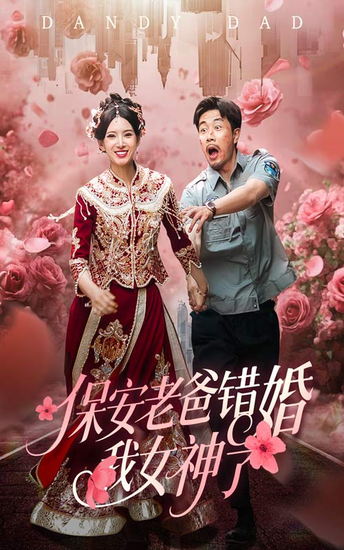 保安老爸错婚我女神了