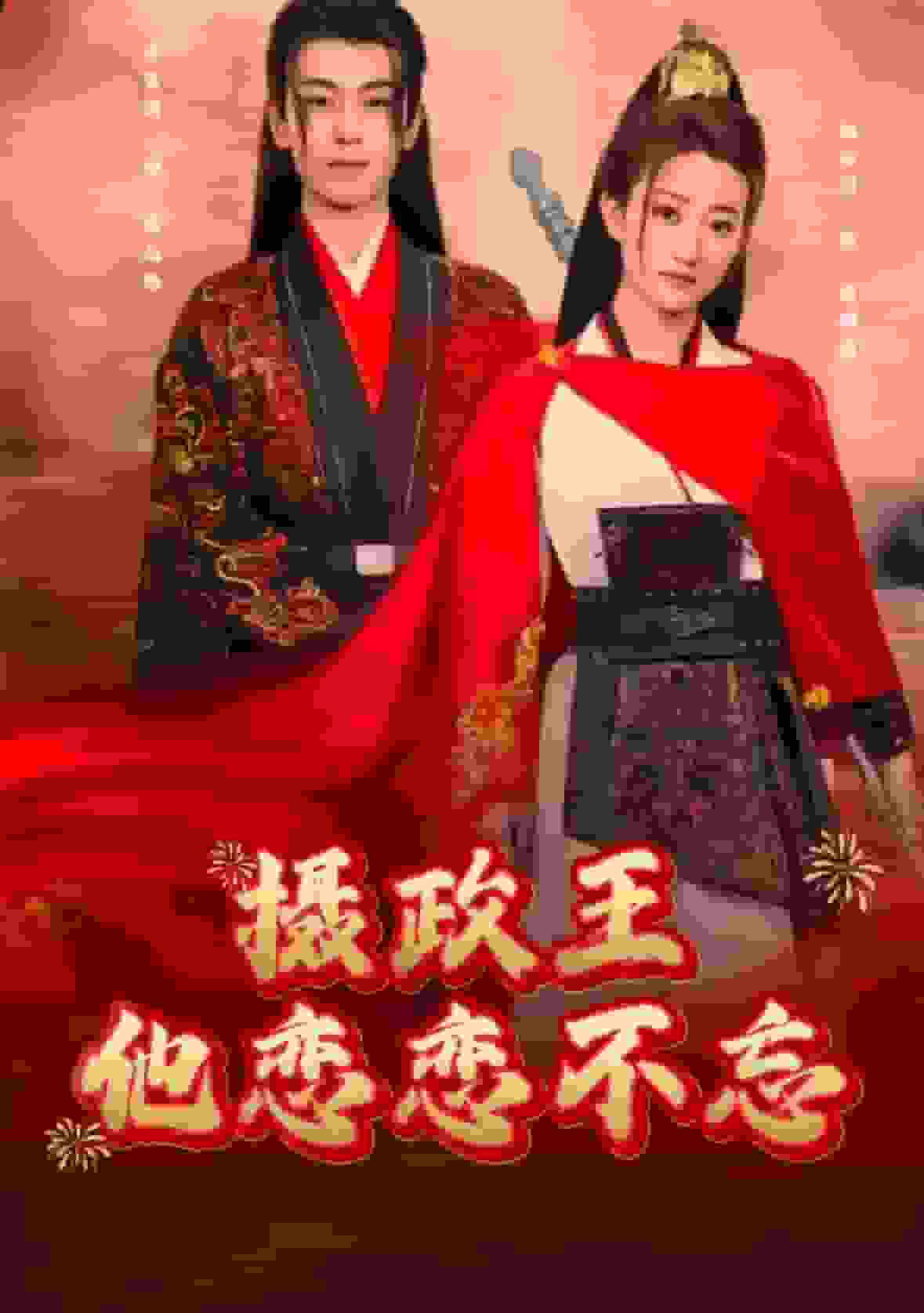 摄政王他念念不忘