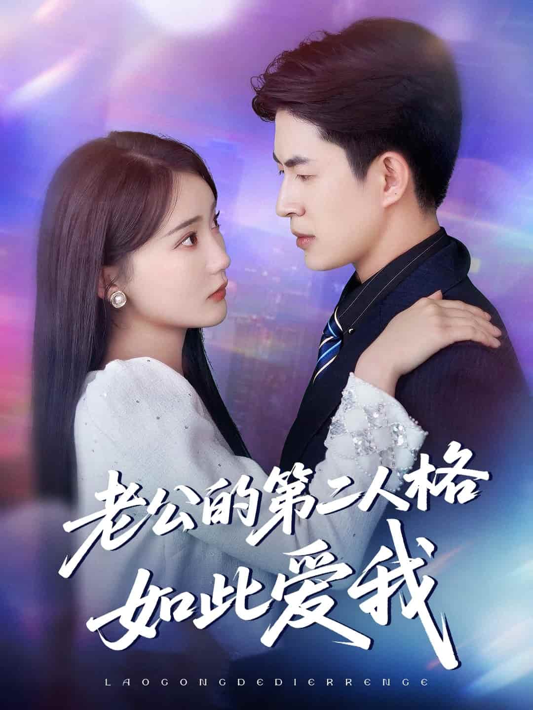 老公的第二人格如此爱我