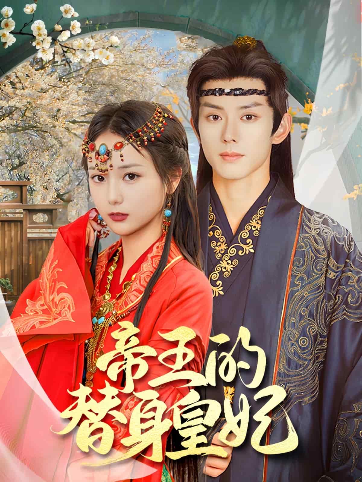 帝王的替身皇妃