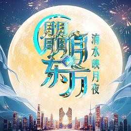 朤月东方滴水邀月夜
