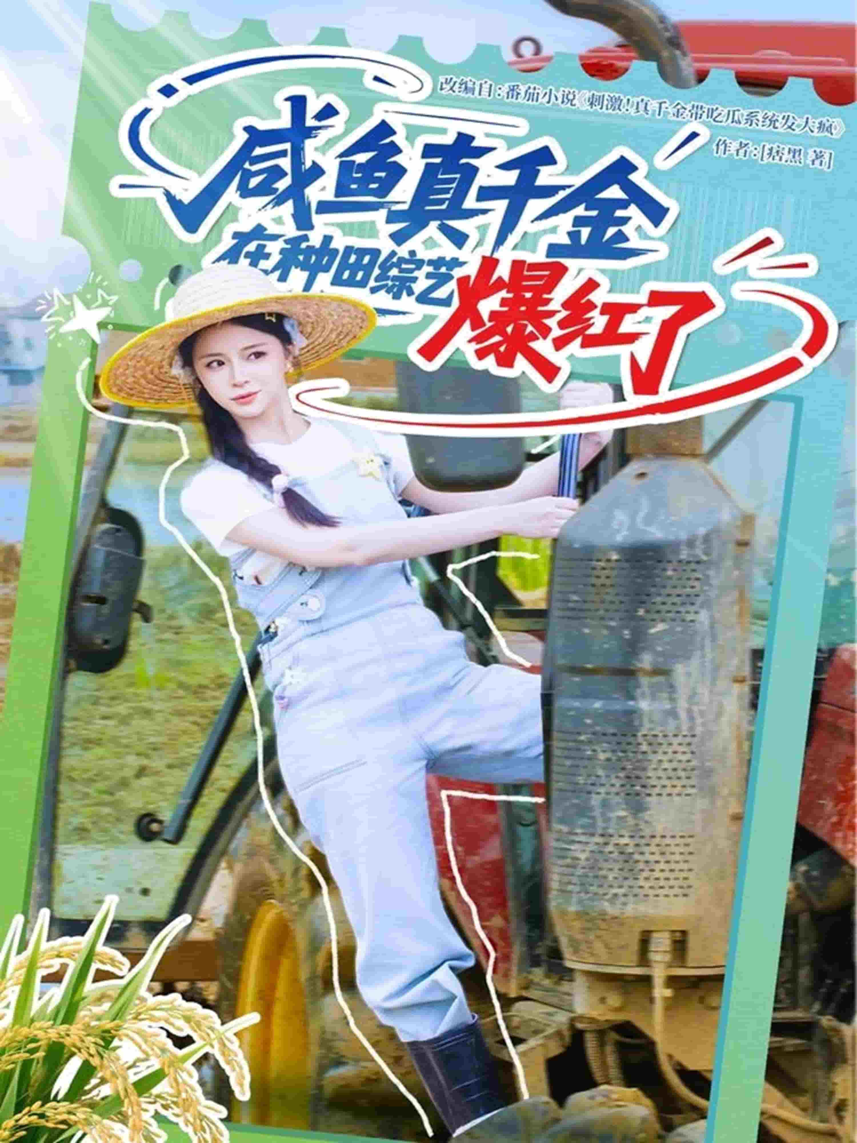 咸鱼真千金在种田综艺爆红了