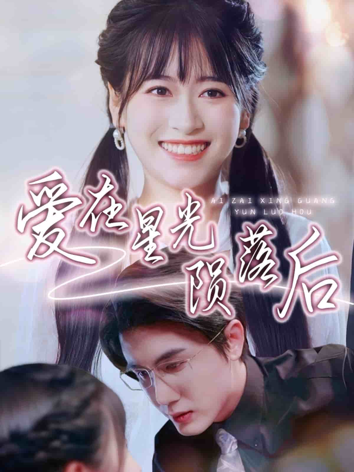 爱在星光陨落后